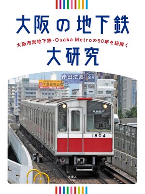 cover image of 大阪の地下鉄大研究